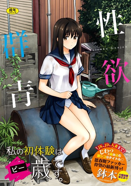 【エロ漫画】性欲群青【FANZA限定版】【鉢本,コミックバベル編集部】