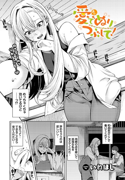 【エロ漫画】愛でぬりつぶして！（単話）【いわほし,コミックバベル編集部】