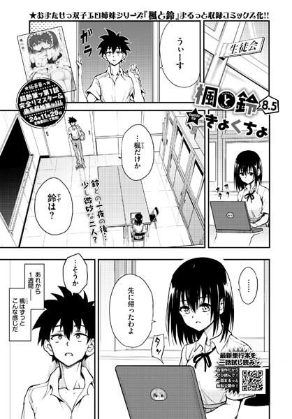 【エロ漫画】楓と鈴（単話）【きょくちょ,コミックバベル編集部】