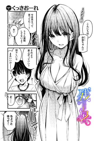 【エロ漫画】残暑（単話）【くっきおーれ,コミックバベル編集部】