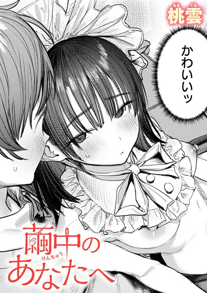 【エロ漫画】繭中のあなたへ（単話）【桃雲】
