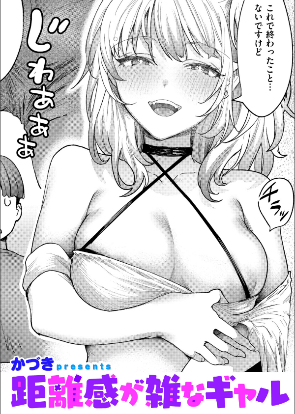 距離感が雑なギャル(単話)_1枚目の画像