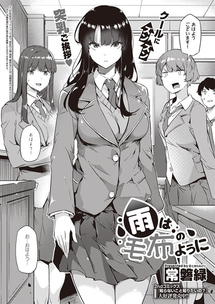【エロ漫画】雨は毛布のように（単話）【常磐緑】