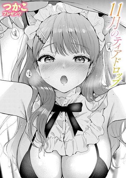 【エロ漫画】11月のティアドロップ（単話）【つかこ】