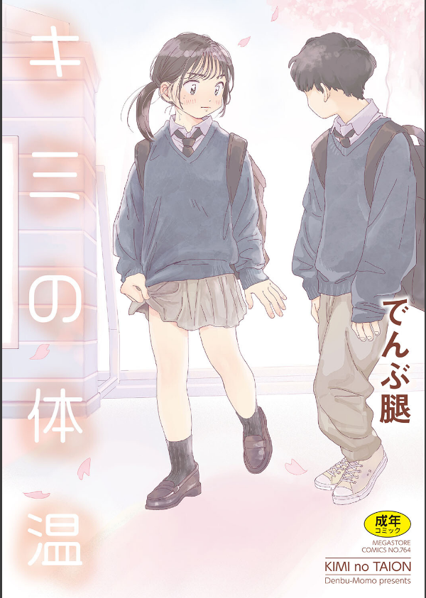 キミの体温_1枚目の画像