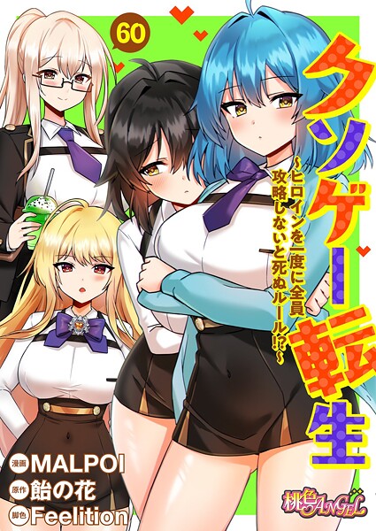 【エロ漫画】クソゲー転生 〜ヒロインを一度に全員攻略しないと死ぬルール！？〜（フルカラー）（単話）【MALPOI,飴の花,Feelition】