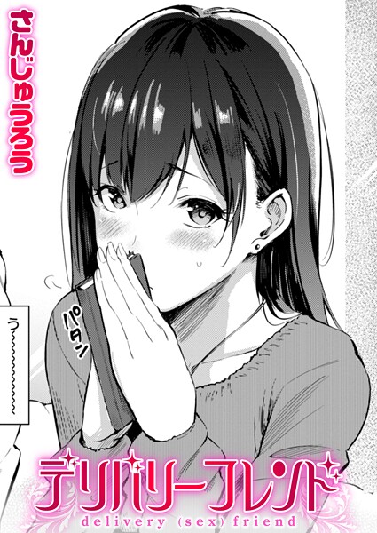 【エロ漫画】デリバリーフレンド（単話）【さんじゅうろう】