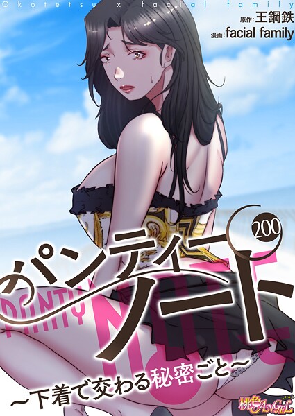 【エロ漫画】パンティーノート 〜下着で交わる秘密ごと〜（フルカラー）（単話）【facial family,王鋼鉄】