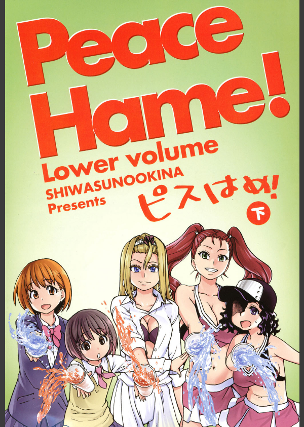 ピスはめ！_2枚目の画像