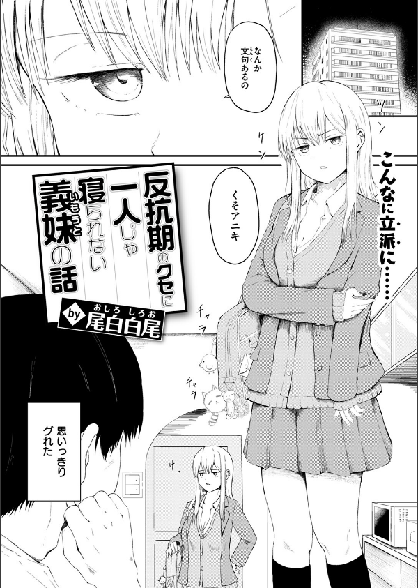 反抗期のクセに一人じゃ寝られない義妹の話（単話）_4枚目の画像