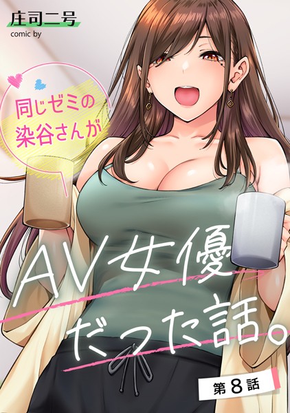 【エロ漫画】同じゼミの染谷さんがAV女優だった話。（単話）【庄司二号】