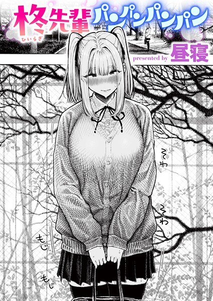 【エロ漫画】柊先輩くんくんくんくん（単話）【昼寝】