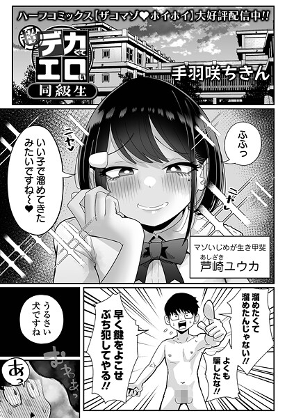 【エロ漫画】超デカくてエロい同級生（単話）【手羽咲ちきん,一水社編集部】