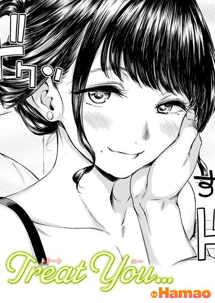 【エロ漫画】Treat You…（単話）【Hamao】