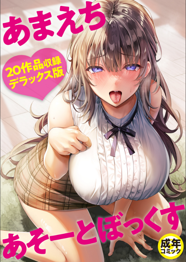 あまえちあそーとぼっくす_1枚目の画像