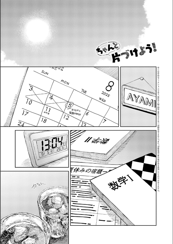 ちゃんと片づけよう！（単話）_1枚目の画像