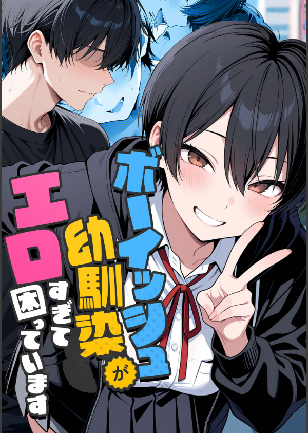 ボーイッシュ幼馴染がエロすぎて困っています_1枚目の画像