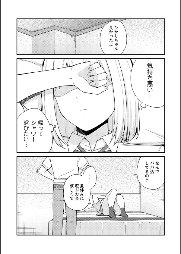 体で稼ぐパパ活女子たちと大人セックスしちゃいました。【デジタル特装版】_17枚目の画像