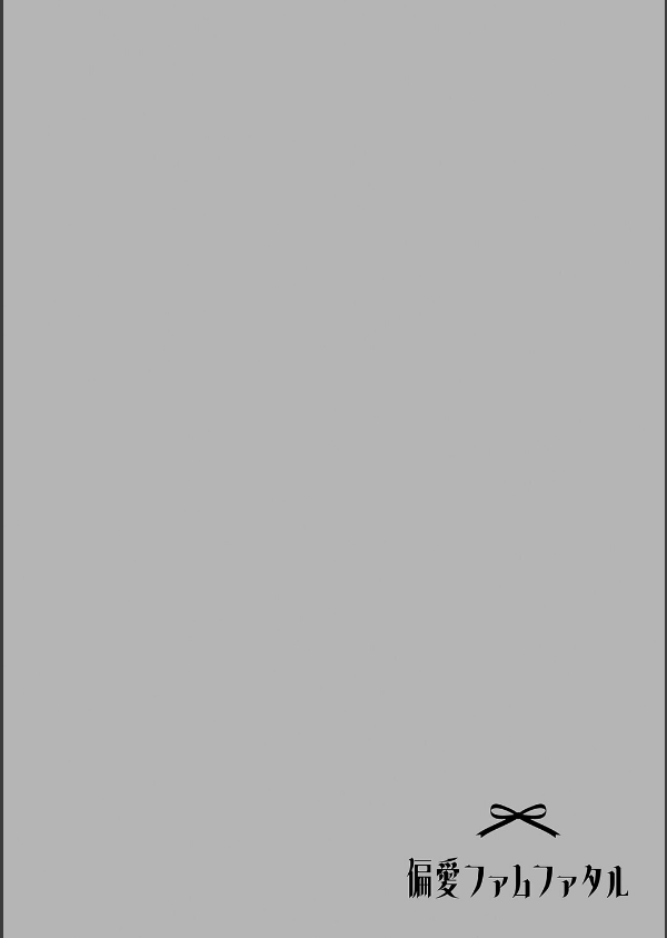 偏愛ファムファタル【電子書籍版】_18枚目の画像