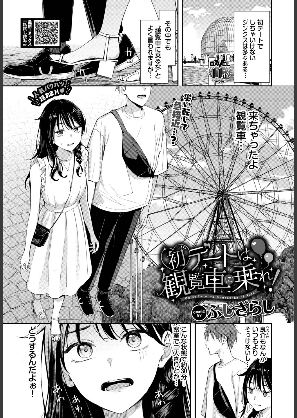 初デートは観覧車に乗れ！（単話）_1枚目の画像