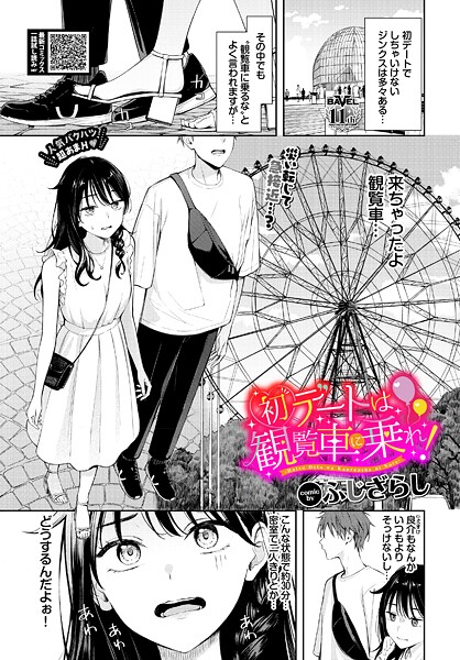 【エロ漫画】初デートは観覧車に乗れ！（単話）【ふじざらし,コミックバベル編集部】
