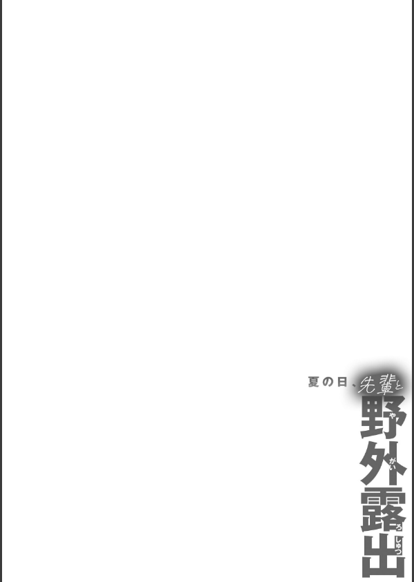 夏の日、先輩と野外露出_6枚目の画像