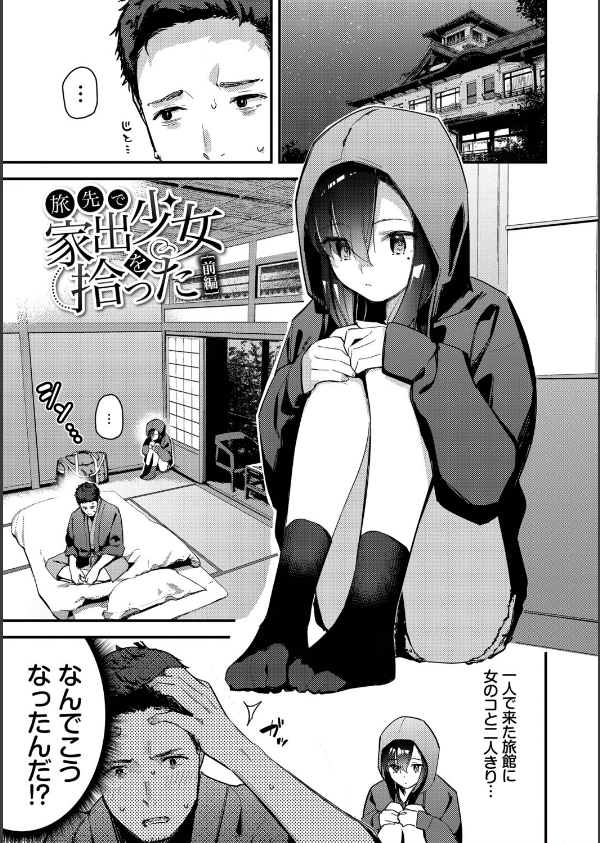 旅先で家出少女を拾った（単行本）_3枚目の画像