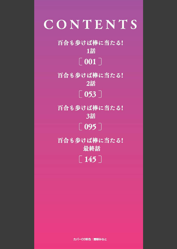 百合も歩けば棒に当たる！_2枚目の画像