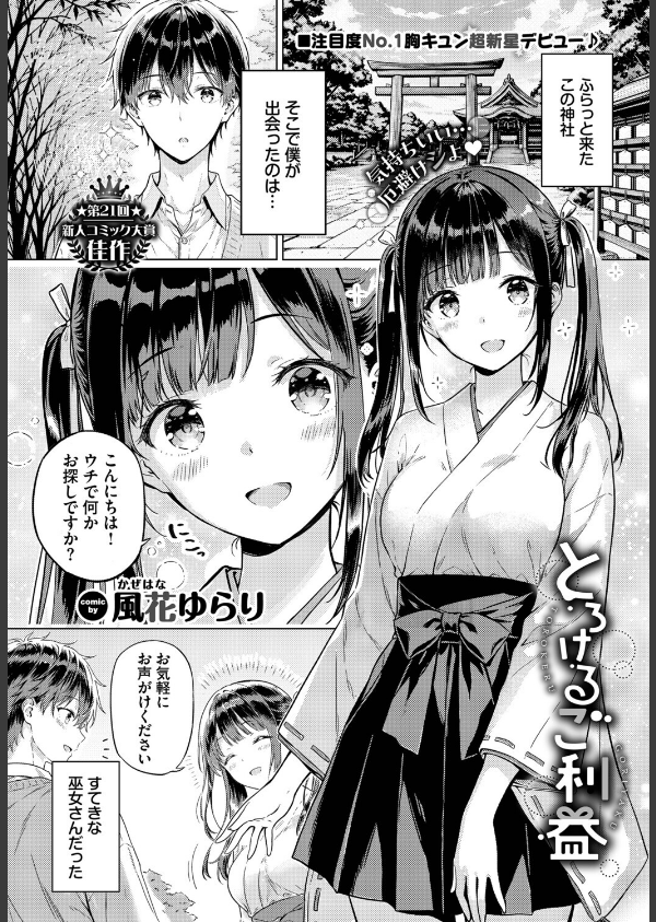 とろけるご利益(単話)_1枚目の画像