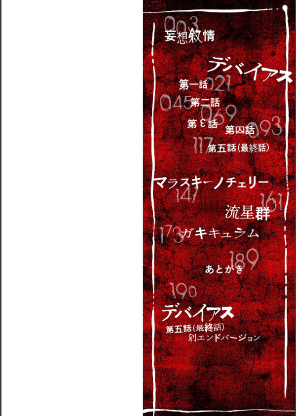 デバイアス〜禁忌の胎動〜_2枚目の画像