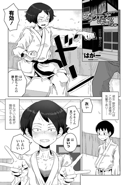 【エロ漫画】プラクティスモード（単話）【はがー】