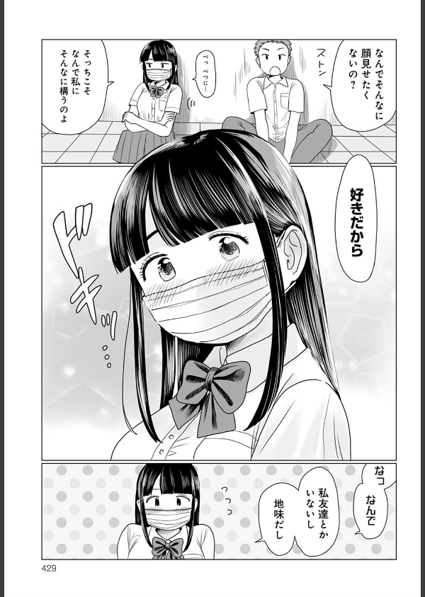 マスクの向こう教えて！（単話）_5枚目の画像