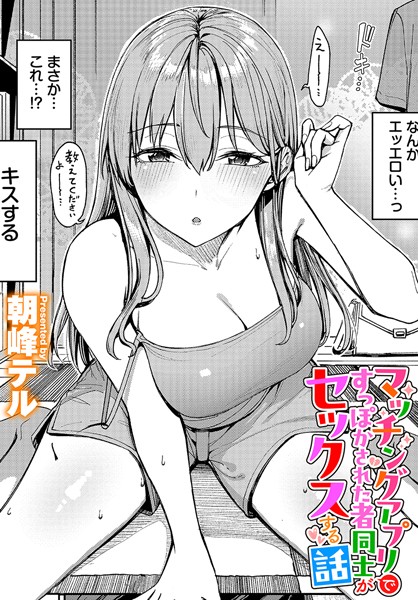 【エロ漫画】マッチングアプリですっぽかされた者同士がセックスする話（単話）【朝峰テル,コミックバベル編集部】