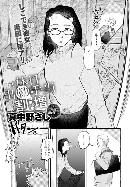 【エロ漫画】休日出勤手当割増（単話）【真中野さし】
