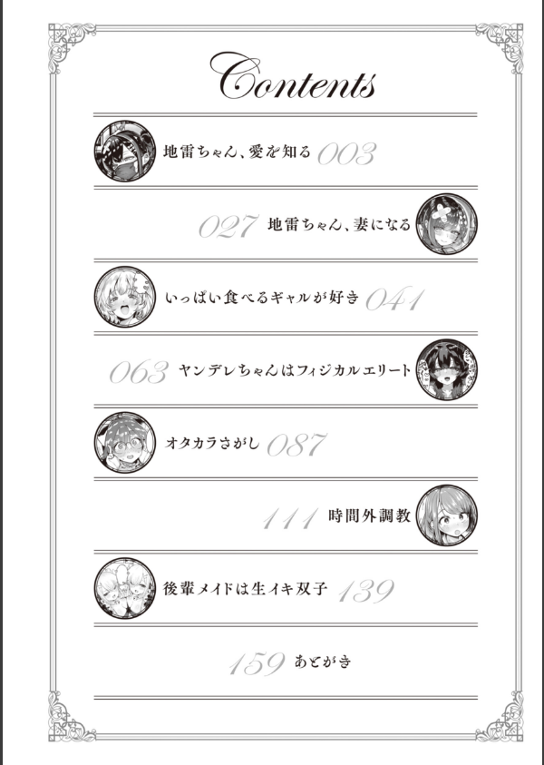 地雷ちゃん、愛を知る【デジタル版限定おまけ付き】_2枚目の画像
