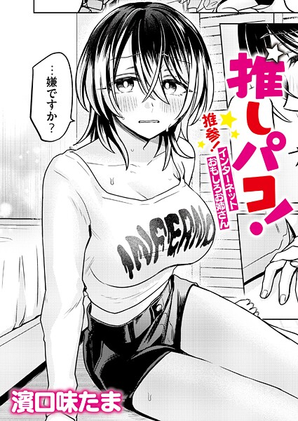 【エロ漫画】推しパコ！ 推参！インターネットおもしろお姉さん（単話）【濱口味たま,COMIC快艶編集部】