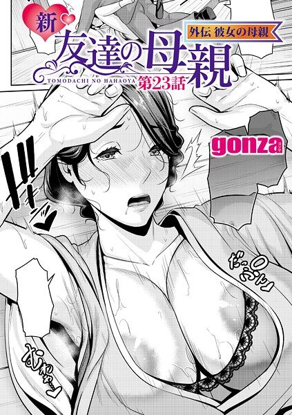 【エロ漫画】新・友達の母親（単話）【gonza】