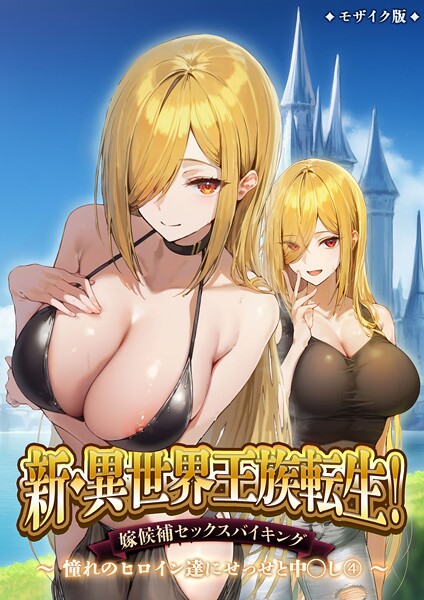 【エロ漫画】異世界王族転生！嫁候補セックスバイキング モザイク版【ラビットフット】