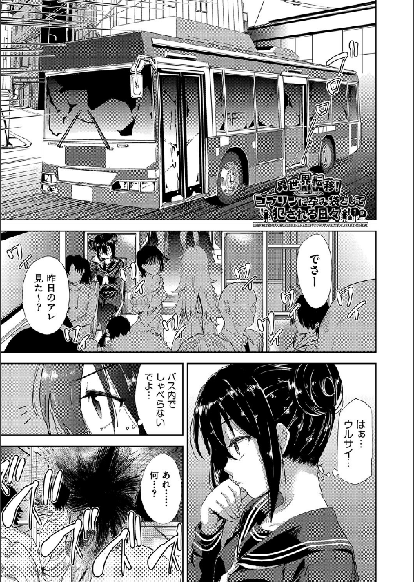 異世界転移！ゴブリンに孕み袋として犯●れる日々_5枚目の画像