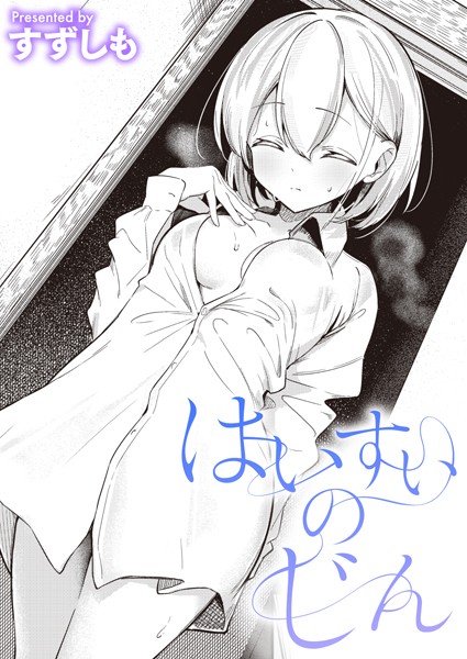 【エロ漫画】渚にて（単話）【すずしも】