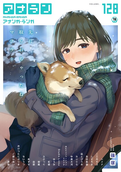 【エロ漫画】アナンガ・ランガ Vol.128【篠塚,シイナ,二三月そう,しだれ彩,椋蔵,ちいうつ,アナラン編集部,天原,あずせ,由那,中島大河,ゆうみ,ふさつぐ,浩田島国,紅碧,ほたてイノベーションスタジオ,凪とびうお,Studio Linka,カリぐら,おけつたにぷりま,ご飯わあい】