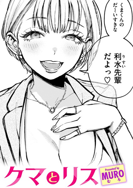 【エロ漫画】クマとリス（単話）【MURO】