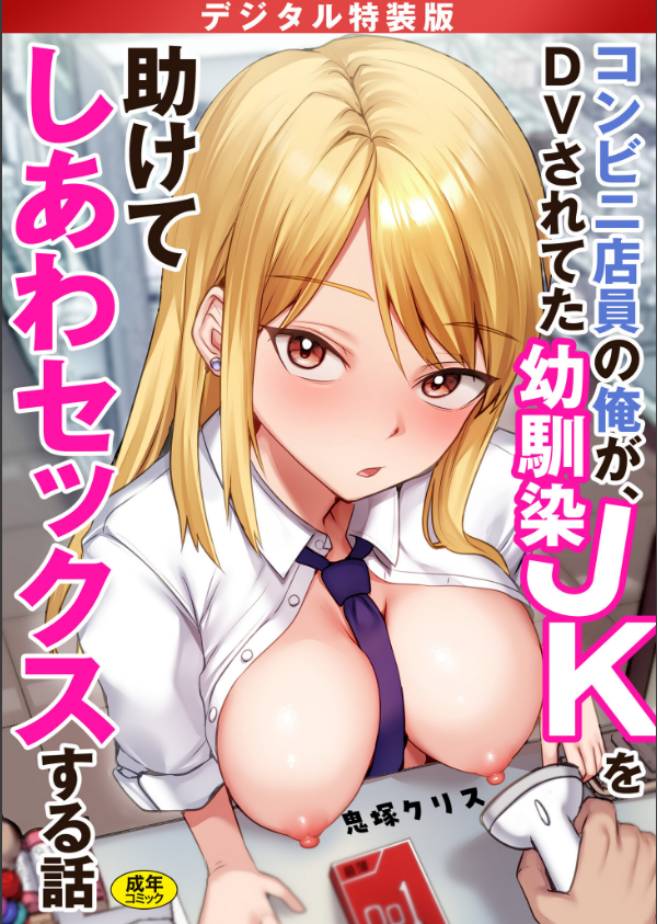 コンビニ店員の俺が、DVされてた幼馴染JKを助けてしあわセックスする話【電子単行本】【デジタル特装版】_1枚目の画像