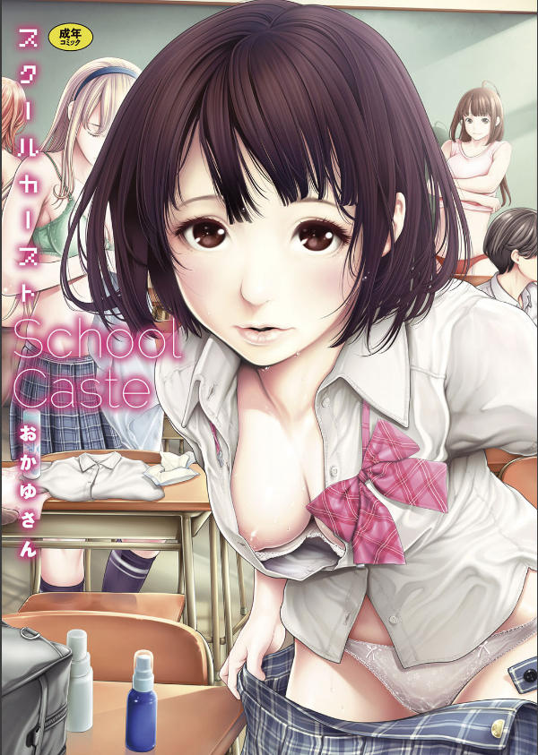 スクールカースト_1枚目の画像