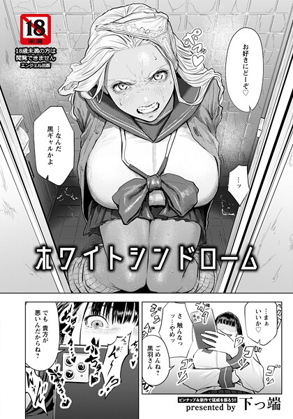 【エロ漫画】ホワイトシンドローム 【単話】（単話）【下っ端】