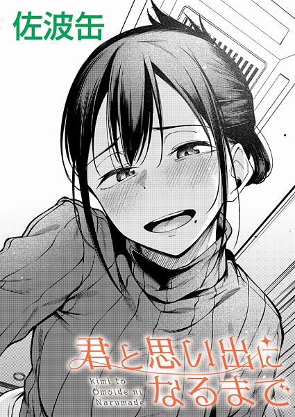 【エロ漫画】君が思い出になるまで（単話）【佐波缶】