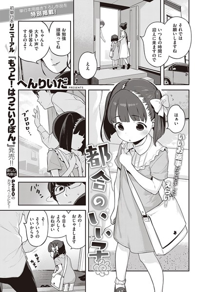 【エロ漫画】都合のいい子（単話）【へんりいだ】