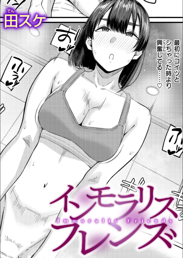 インモラリスフレンズ（単話）_1枚目の画像