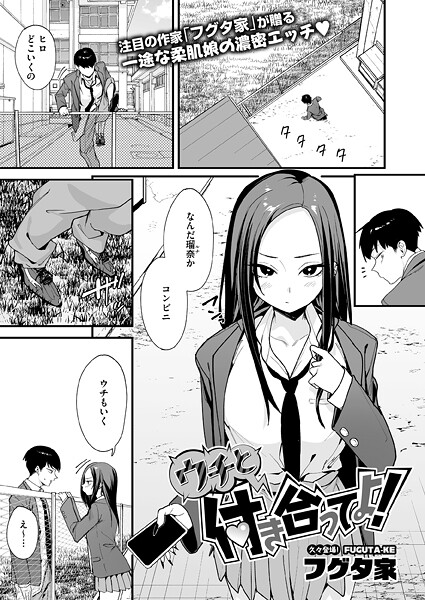 【エロ漫画】ウチと付き合ってよ！（単話）【フグタ家】