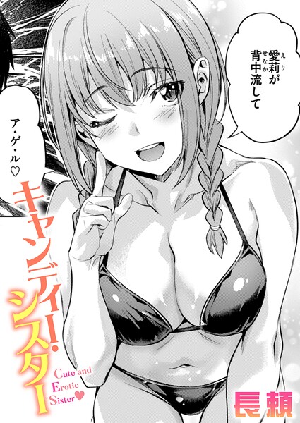 【エロ漫画】キャンディー・シスター（単話）【長頼】